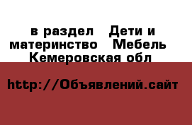  в раздел : Дети и материнство » Мебель . Кемеровская обл.